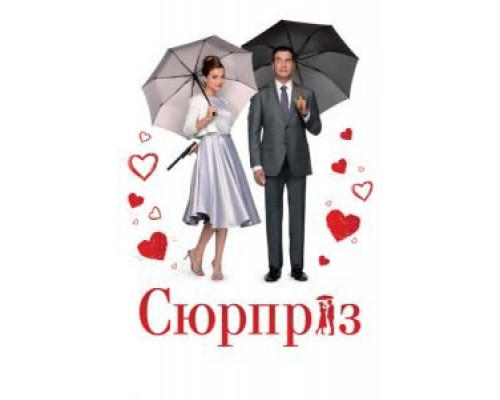Сюрприз  (фильм 2015) смотреть онлайн