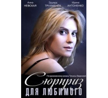 Сюрприз для любимого (2014)