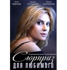 Сюрприз для любимого (2014)