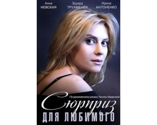 Сюрприз для любимого  (фильм 2014) смотреть онлайн
