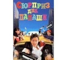 Сюрприз для папаши (1997)