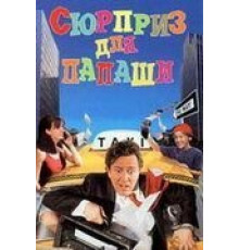Сюрприз для папаши (1997)