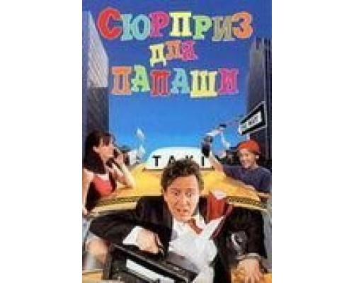 Сюрприз для папаши  (фильм 1997) смотреть онлайн
