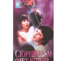 Сюрпризам нет конца (1975)