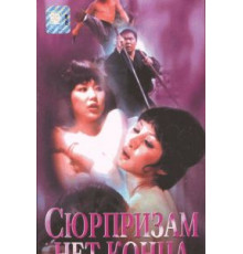 Сюрпризам нет конца (1975)