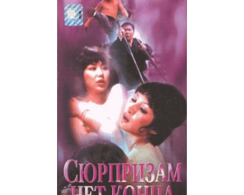 Сюрпризам нет конца  (фильм 1975) смотреть онлайн