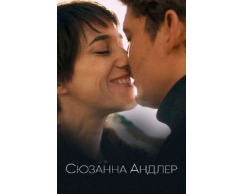 Сюзанна Андлер  (фильм 2021) смотреть онлайн