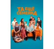 Та ещё семейка (2022)