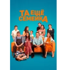 Та ещё семейка (2022)