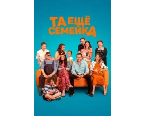 Та ещё семейка  (фильм 2022) смотреть онлайн
