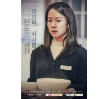 Та, кто готовит последний обед (2020)