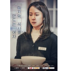 Та, кто готовит последний обед (2020)