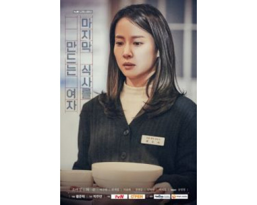 Та, кто готовит последний обед  (фильм 2020) смотреть онлайн