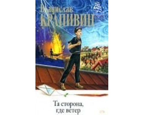 Та сторона, где ветер  (фильм 1979) смотреть онлайн