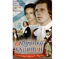 Табачный капитан (1972)
