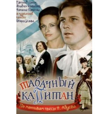 Табачный капитан (1972)