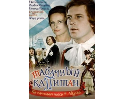 Табачный капитан  (фильм 1972) смотреть онлайн
