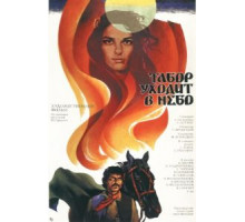 Табор уходит в небо (1976)