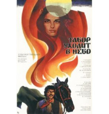 Табор уходит в небо (1976)