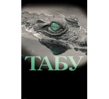 Табу (2012)