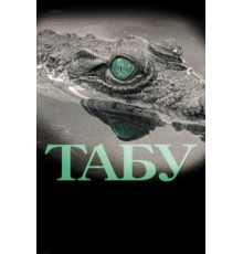 Табу (2012)