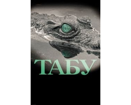 Табу  (фильм 2012) смотреть онлайн