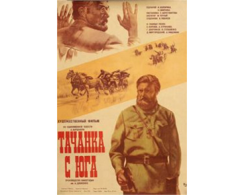 Тачанка с юга  (фильм 1977) смотреть онлайн