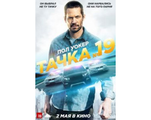 Тачка №19  (фильм 2013) смотреть онлайн