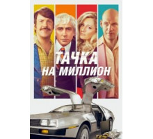 Тачка на миллион (2018)