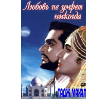 Тадж Махал: Любовь не умрет никогда (1963)