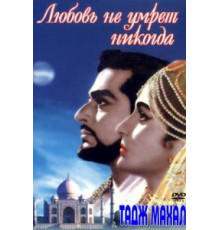 Тадж Махал: Любовь не умрет никогда (1963)