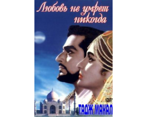 Тадж Махал: Любовь не умрет никогда  (фильм 1963) смотреть онлайн