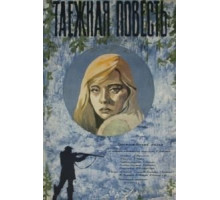 Таежная повесть (1979)