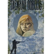 Таежная повесть (1979)