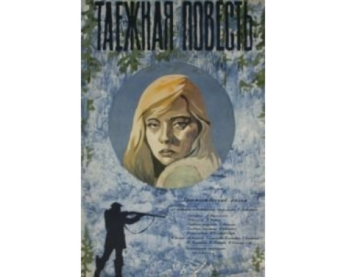 Таежная повесть  (фильм 1979) смотреть онлайн