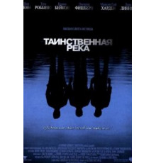 Таинственная река (2003)