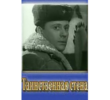 Таинственная стена (1967)