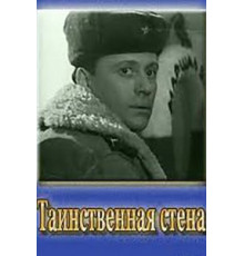 Таинственная стена (1967)
