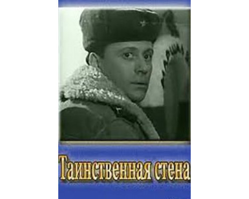 Таинственная стена  (фильм 1967) смотреть онлайн