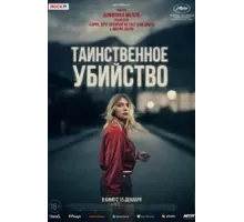 Таинственное убийство (2022)