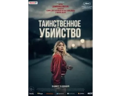 Таинственное убийство  (фильм 2022) смотреть онлайн