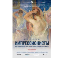 Таинственные импрессионисты (2020)