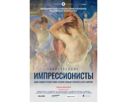 Таинственные импрессионисты  (фильм 2020) смотреть онлайн