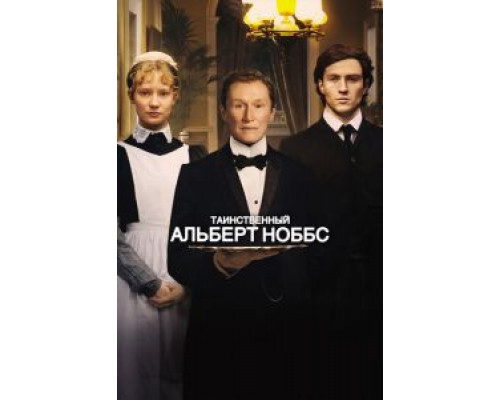 Таинственный Альберт Ноббс  (фильм 2011) смотреть онлайн
