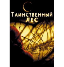 Таинственный лес (2004)