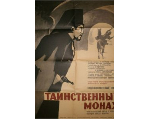Таинственный монах  (фильм 1967) смотреть онлайн
