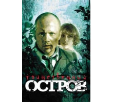 Таинственный остров (2008)
