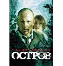 Таинственный остров (2008)