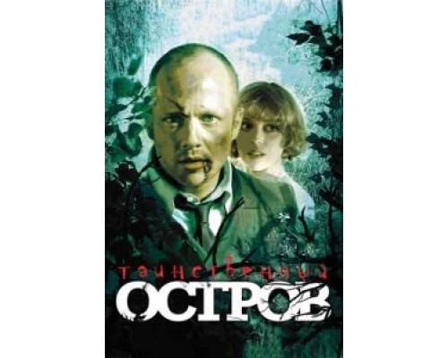 Таинственный остров  (фильм 2008) смотреть онлайн