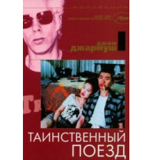 Таинственный поезд (1989)
